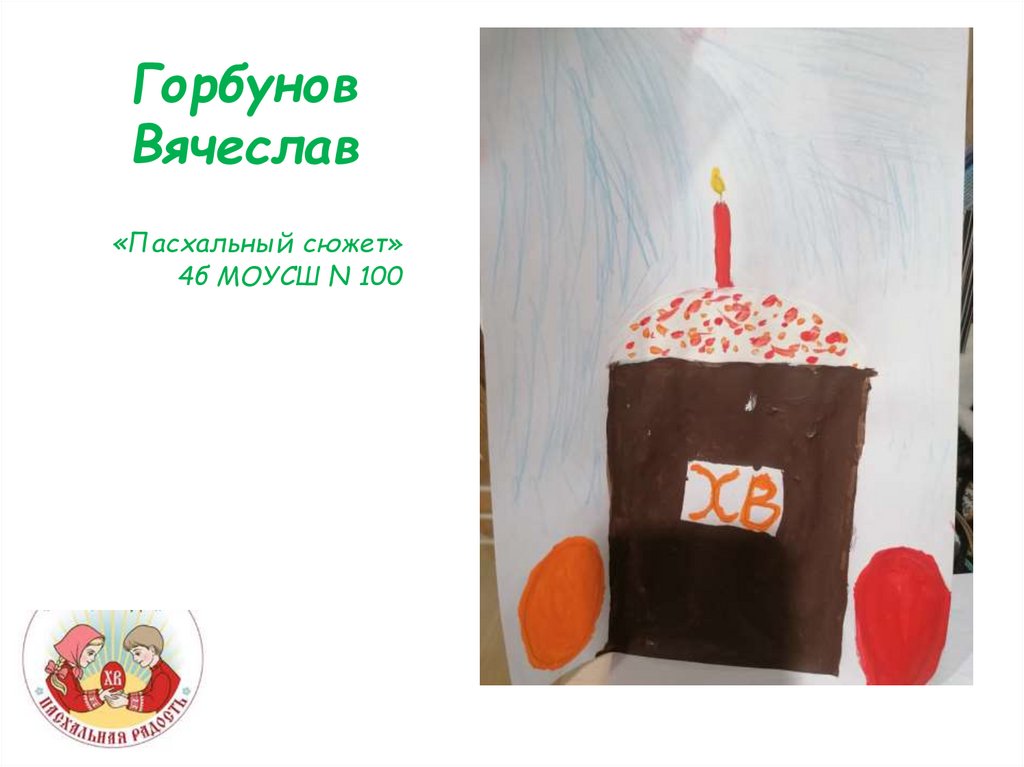 Горбунов Вячеслав