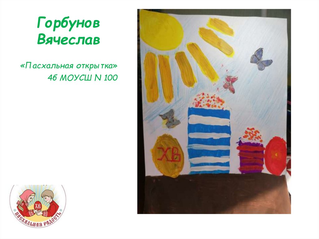 Горбунов Вячеслав