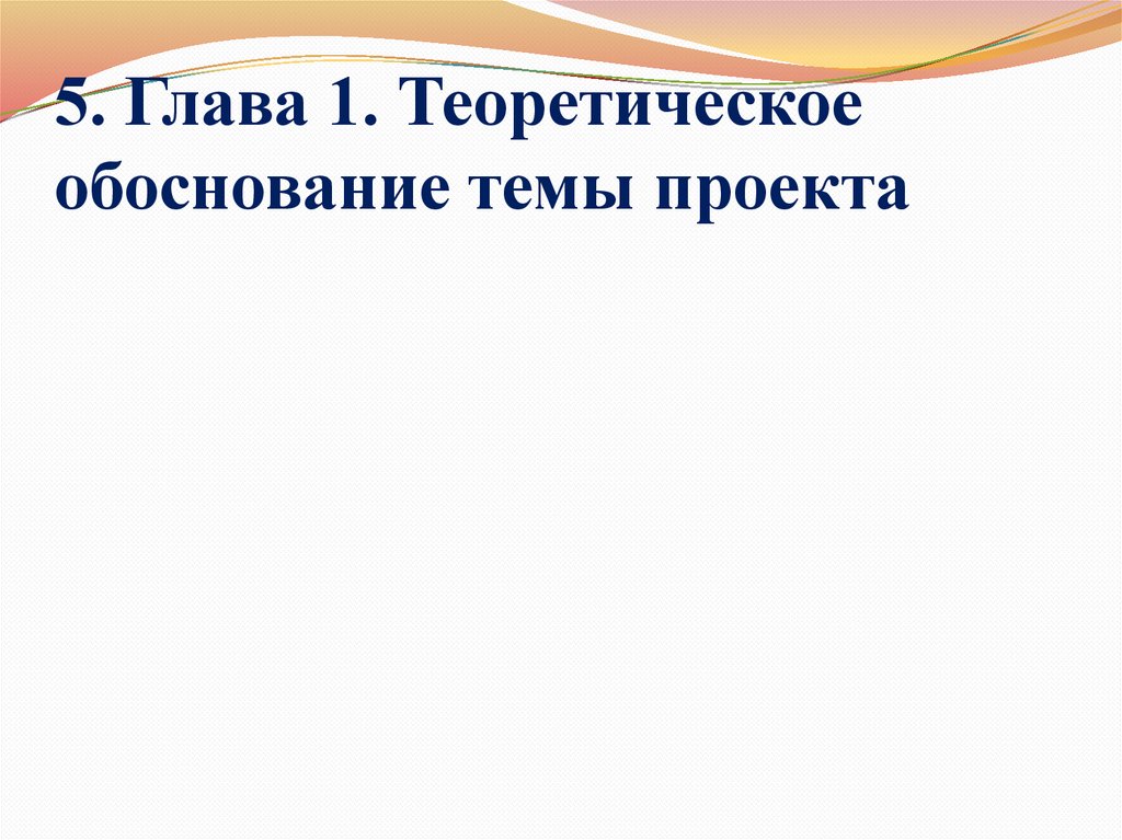 Теоретическое обоснование проекта это