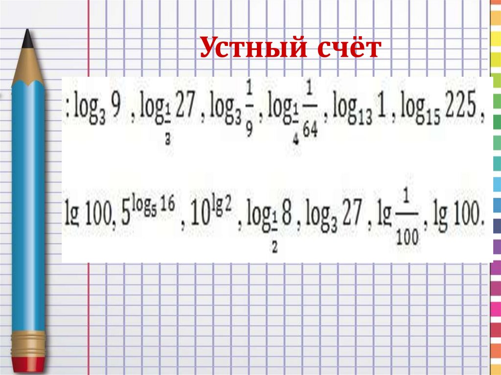 Устный счёт