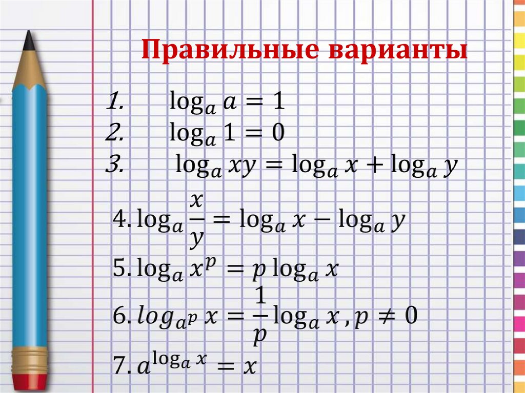Правильные варианты