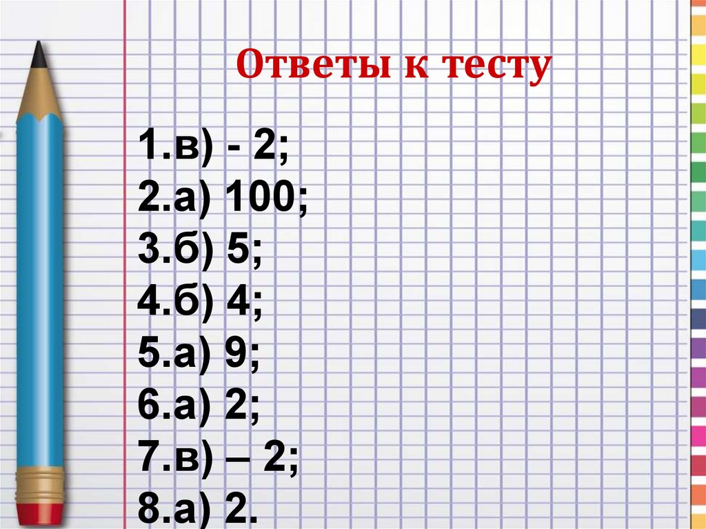 Ответы к тесту