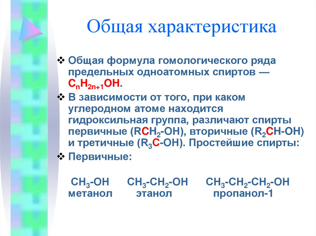 Одноатомные спирты презентация 10 класс