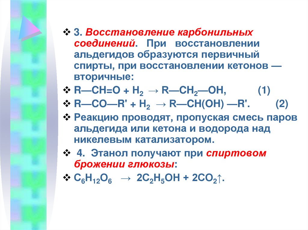 Химические свойства и получение одноатомных спиртов