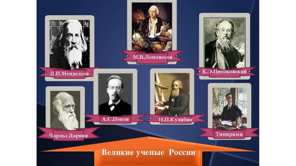 Ученые россии на английском