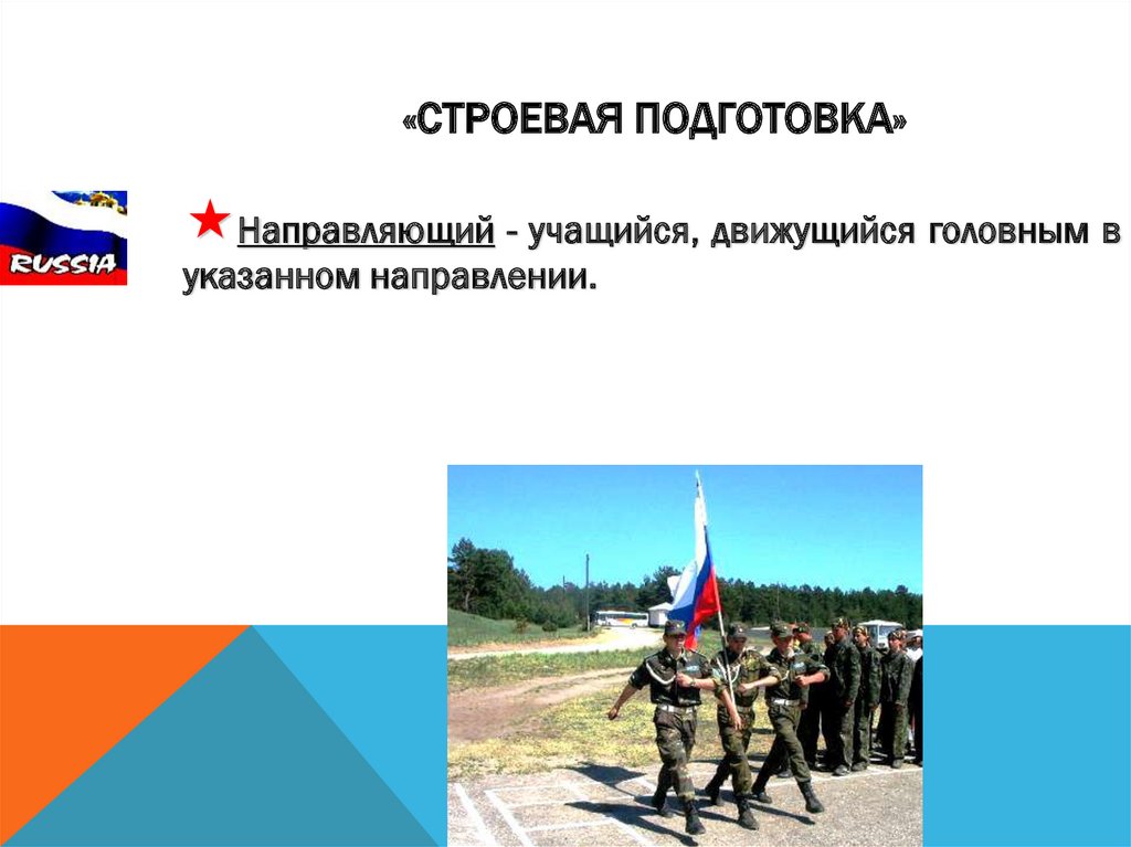 «Строевая подготовка»