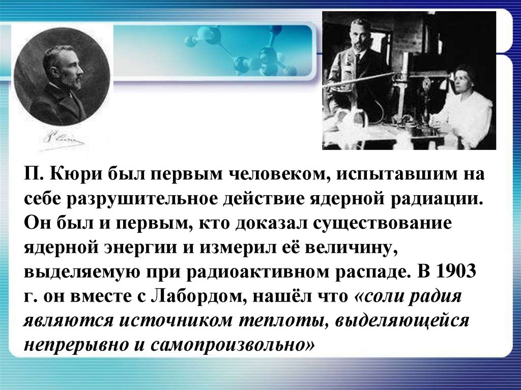 Кто экспериментально доказал существование атомного. Кто впервые открыл радиоактивность. Ядерные силы история открытия. Кто экспериментально доказал существование атомного ядра.