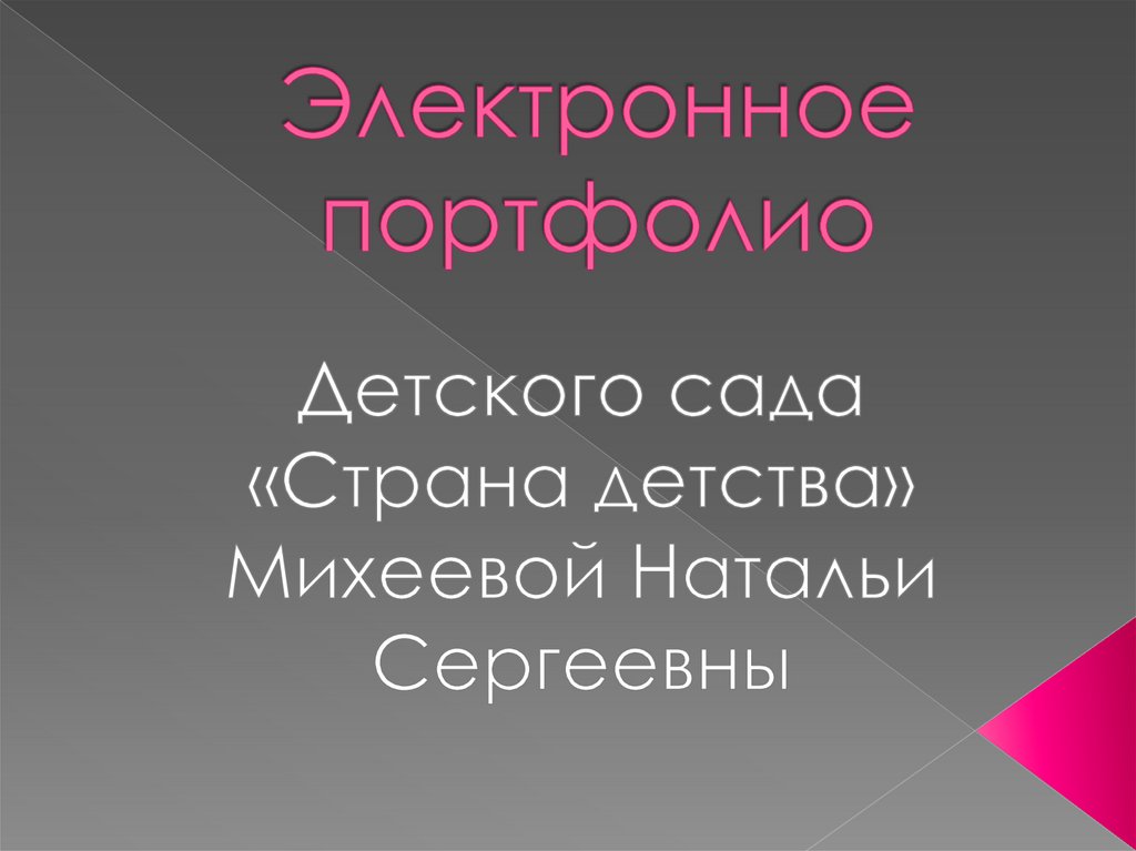 Презентация электронного портфолио