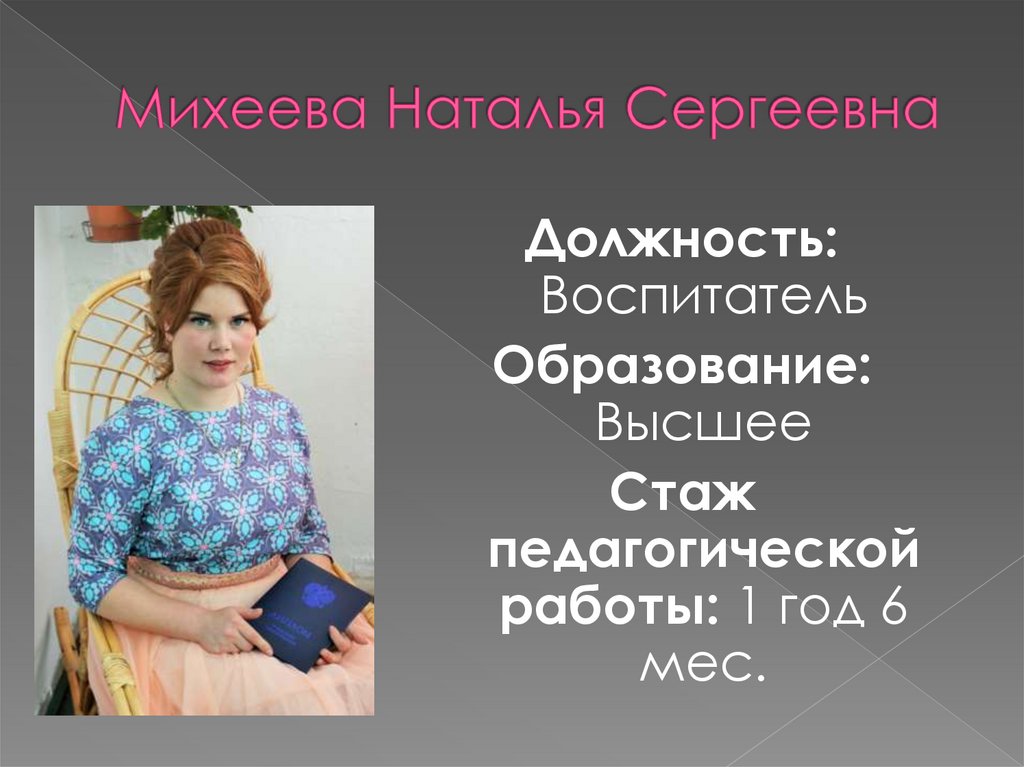 Михеева Наталья Сергеевна