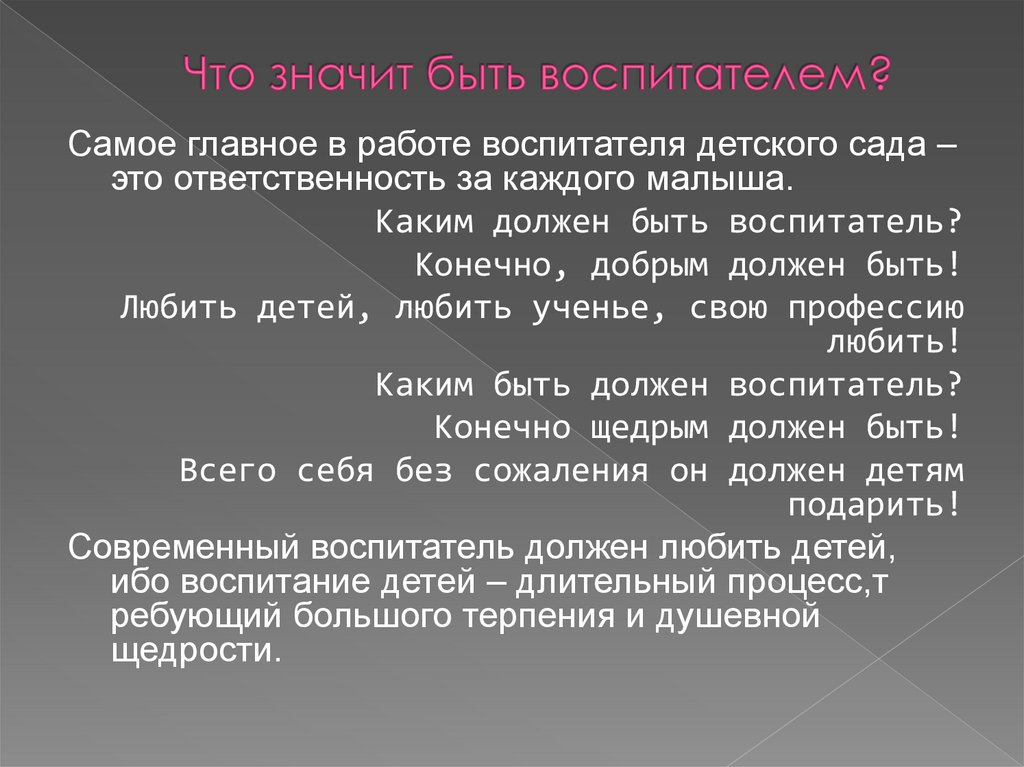 Что значит быть воспитателем?