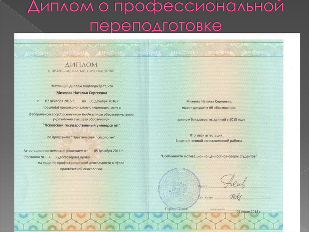 Диплом о профессиональной переподготовке