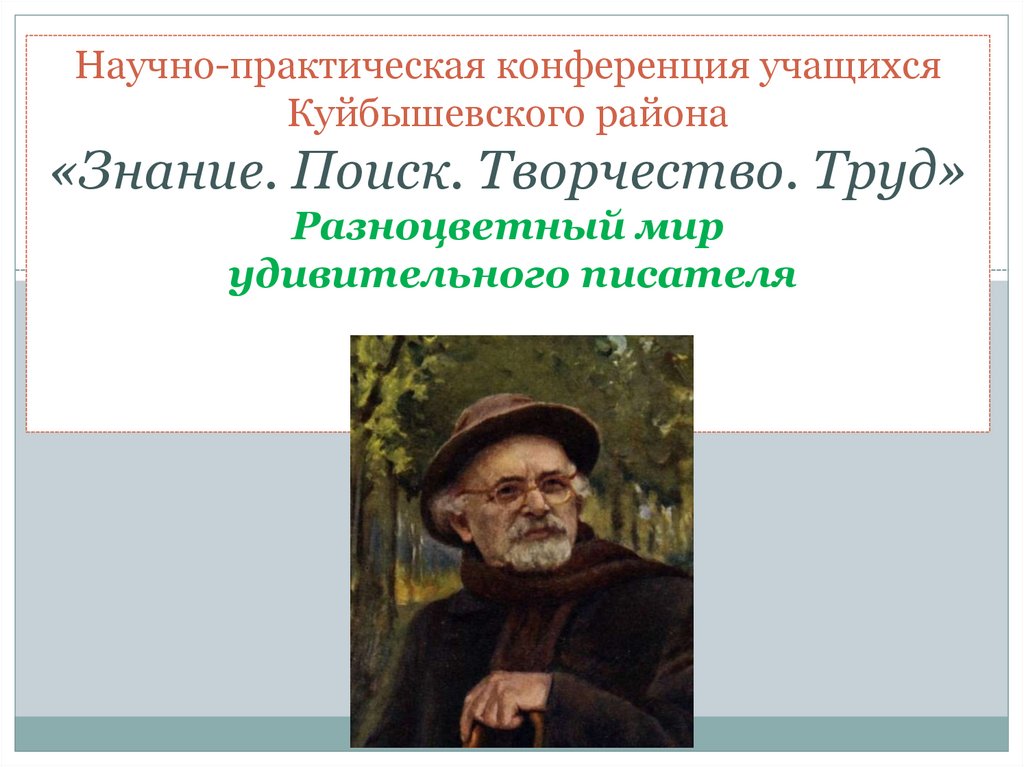 Пришвин презентация 6 класс. Пришвин презентация. Пришвин презентация 3 класс. Творчество Пришвина презентация.