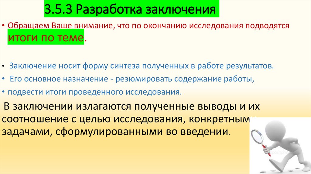 Разработка заключения