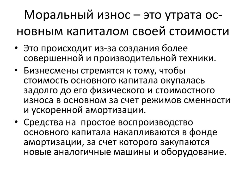 Утрата это. Физический и моральный износ оборудования. Моральное устаревание и износ оборудования. Моральный износ основных средств. Моральный износ основных фондов.