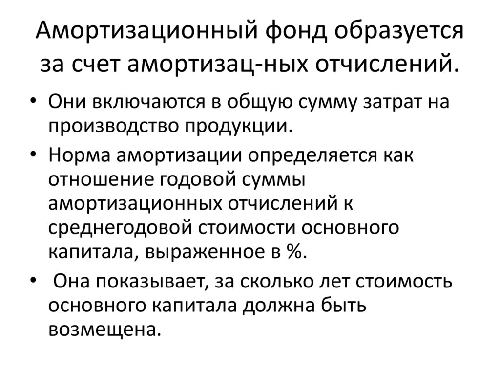 Фонд это. Амортизационный фонд. Отчисления в амортизационный фонд. Назначение амортизационного фонда. Амортизационный фонд формируется за счет.