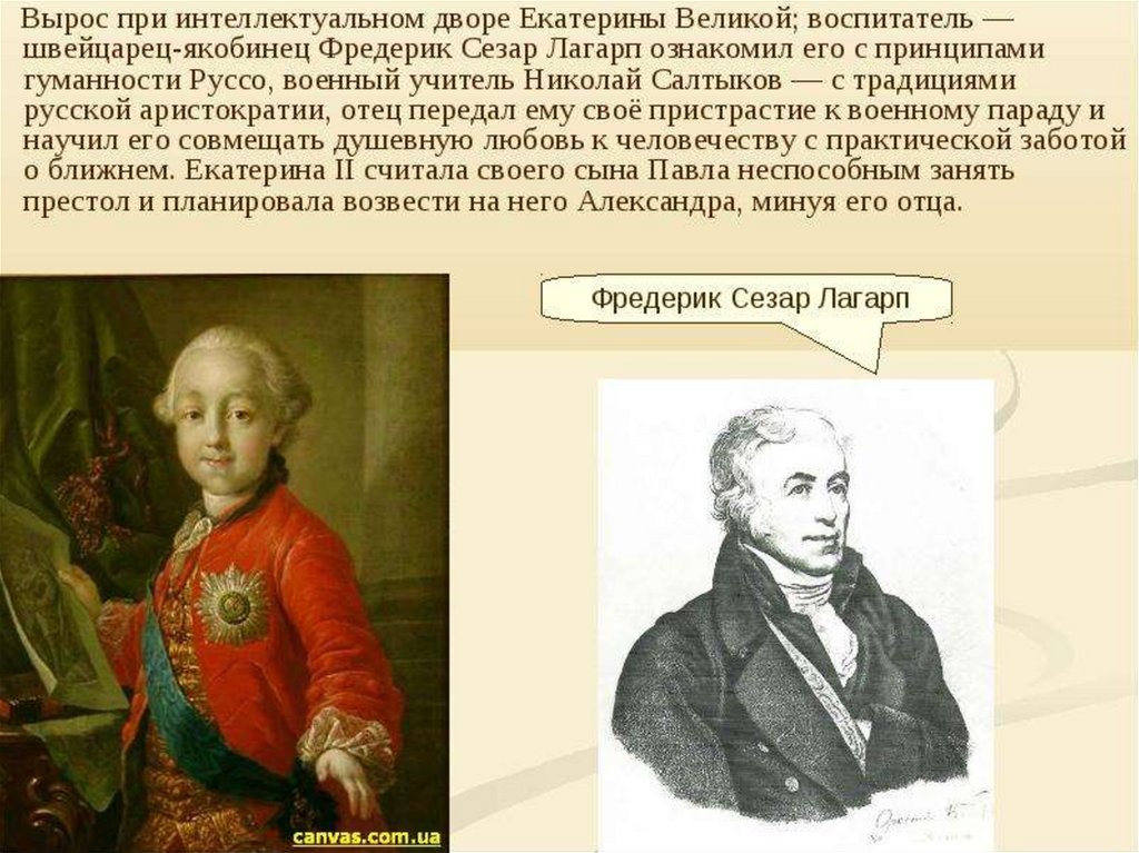 Лев при дворе екатерины. Фредерик Сезар Лагарп.