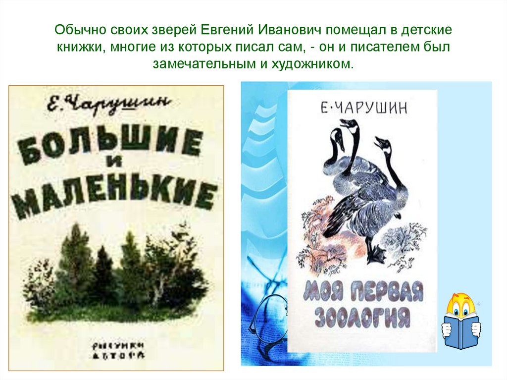 Обычно своих зверей Евгений Иванович помещал в детские книжки, многие из которых писал сам, - он и писателем был замечательным