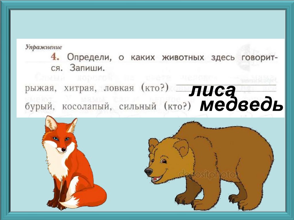 Лиса медведь читать. Медведь и лиса. Слова медведь и лиса. Слово лиса. Волк медведь лиса заяц основания классификация Информатика.