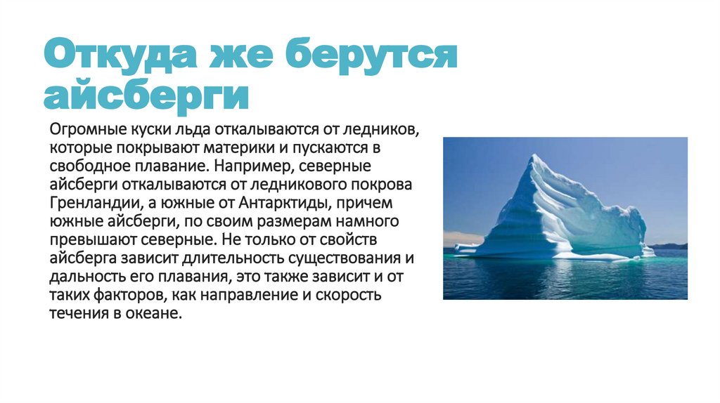 Почему Айсберг не тонет. Почему айсберги называют кладовыми пресной воды. Почему айсберги опасны для мореплавателей. Картинки по теме почему айсберги не тонут. Почему айсберги не тонут физика