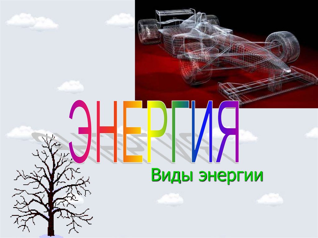 Энергия презентация