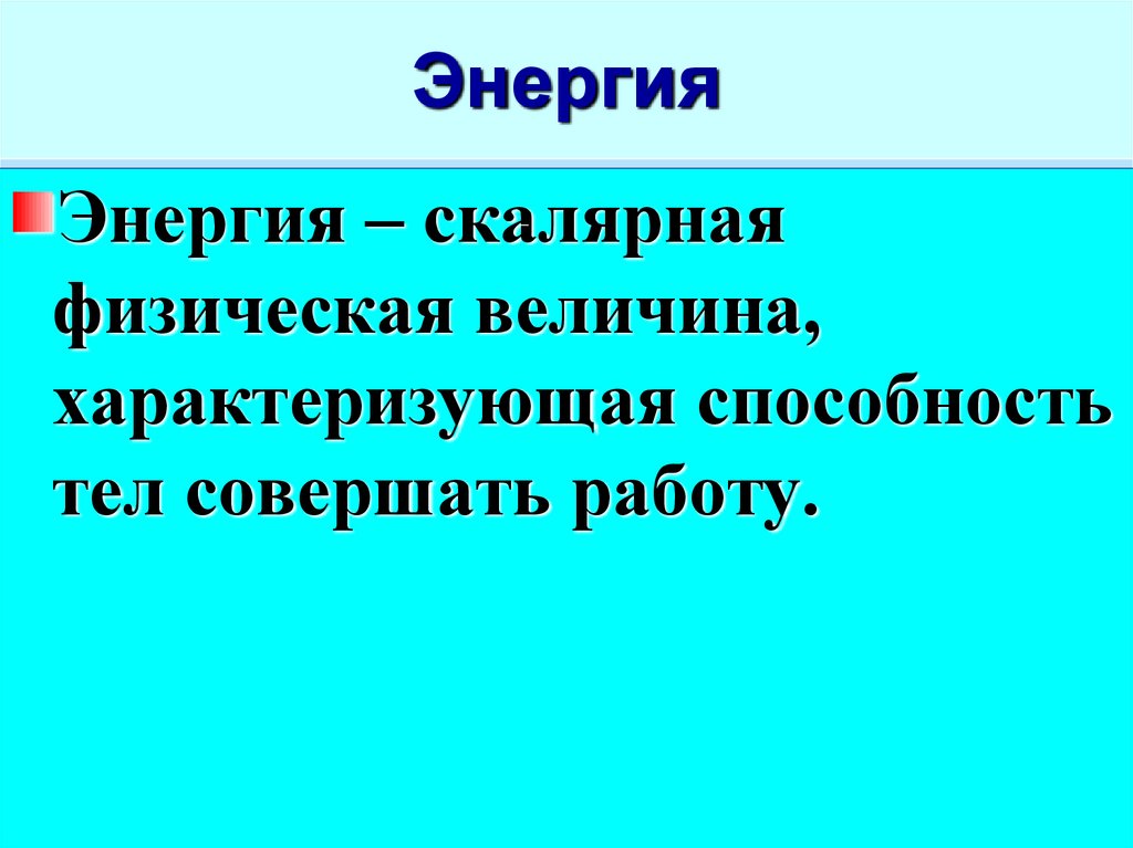 План конспект кинетическая энергия 7 класс