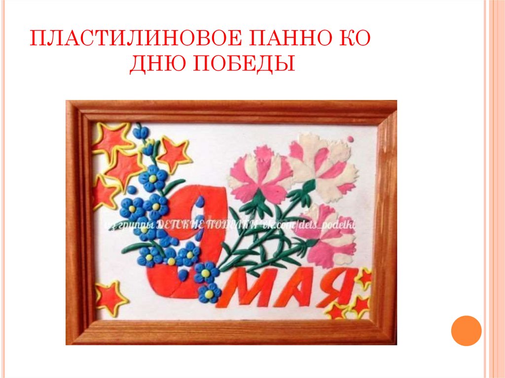 Пластилиновое панно ко Дню Победы - презентация онлайн
