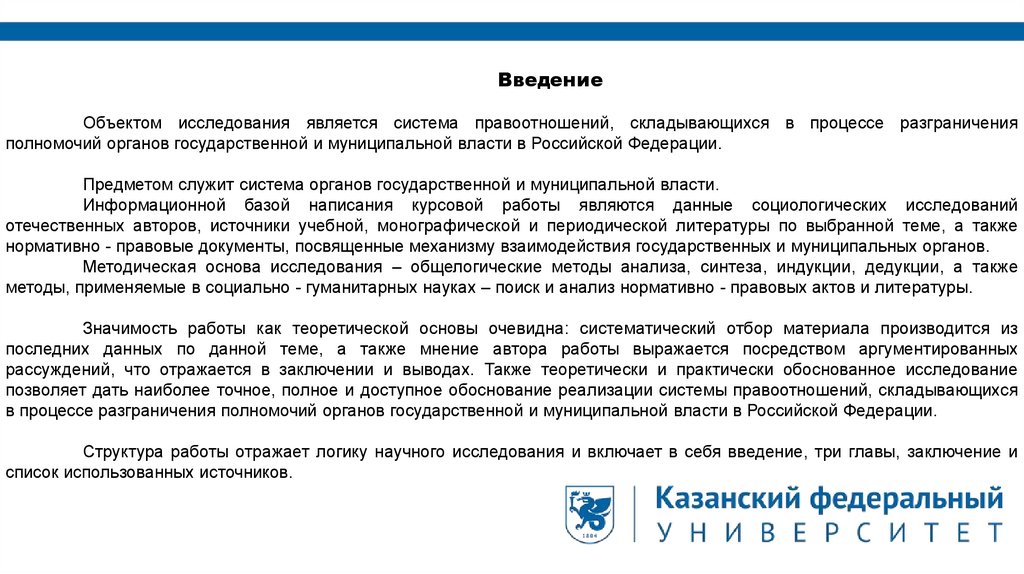 Дипломная работа: Правовое обоснование полномочий органов государственной власти и местного самоуправления в Российской Федерации