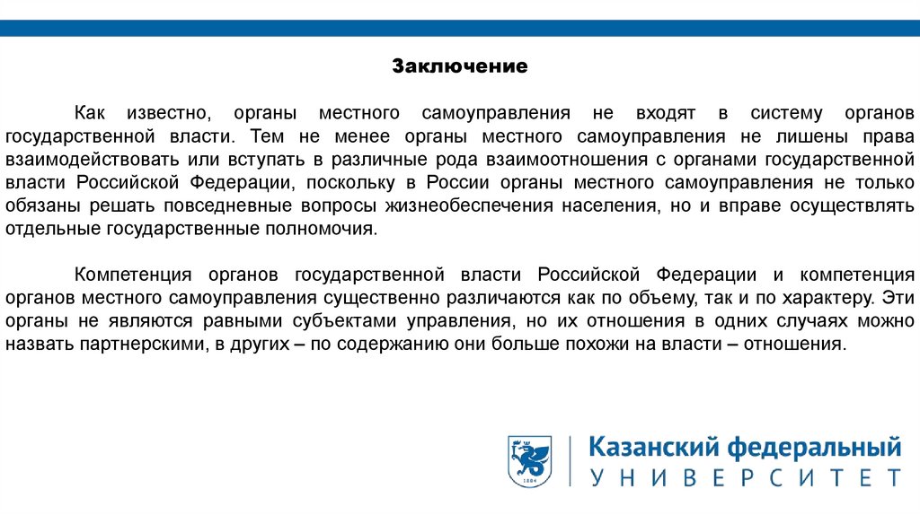 Дипломная работа по теме Анализ института взаимодействия государственной власти и местного самоуправления в Российской Федерации