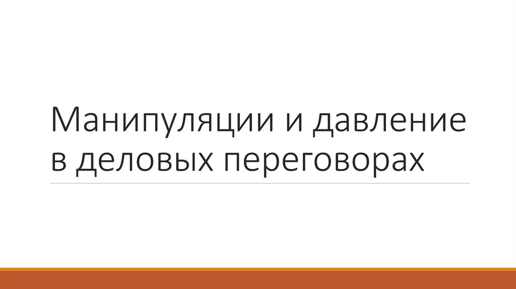 Виды манипуляций в переговорах. Давление и манипуляции в переговорах. Манипуляции в переговорах примеры.