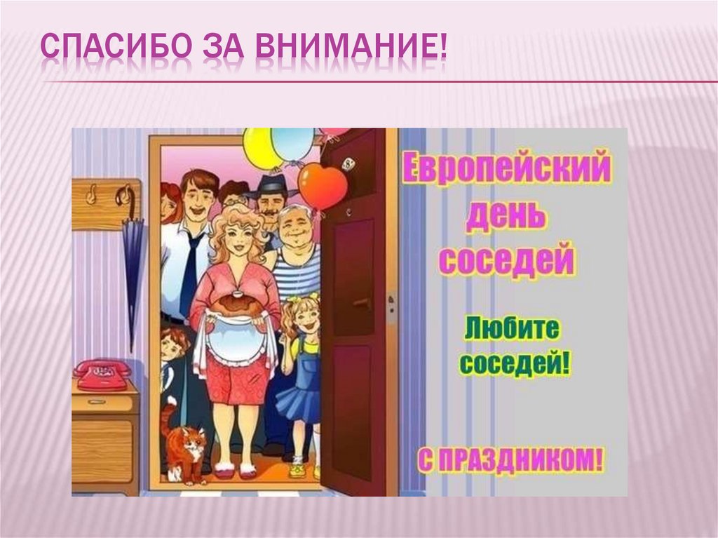 С днем соседей картинки