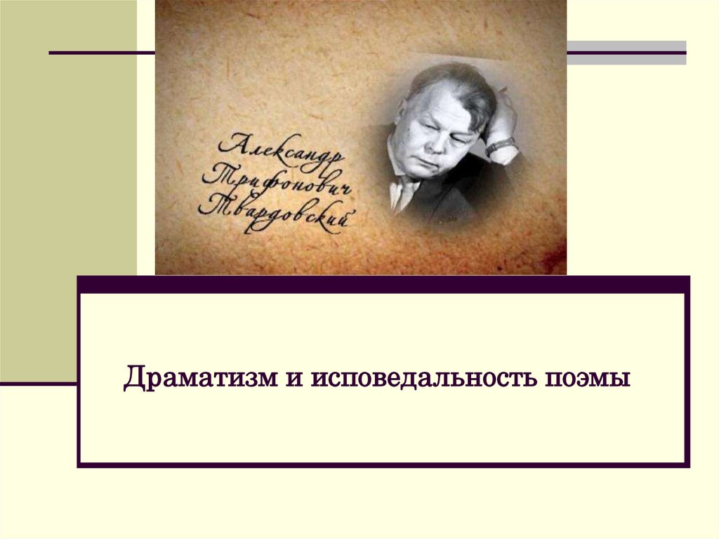 Доверительность и исповедальность лирической интонации твардовского. Драматизм это в литературе. Исповедальность прозы. Драматизма. Сообщение "исповедальность и искренность стихов с. Есенина. ".