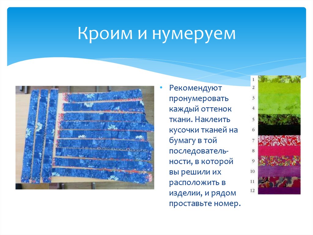 Кроим и нумеруем