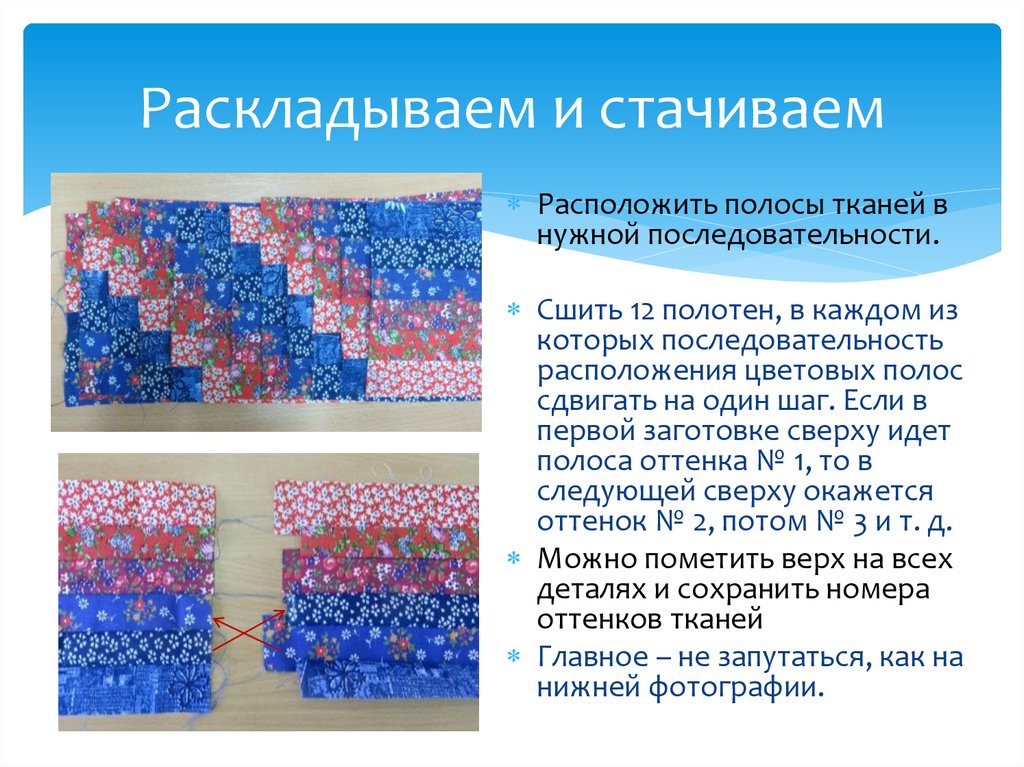 Раскладываем и стачиваем