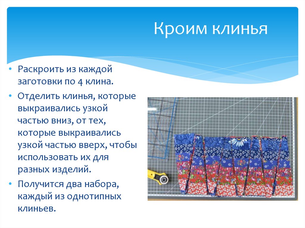 Кроим клинья