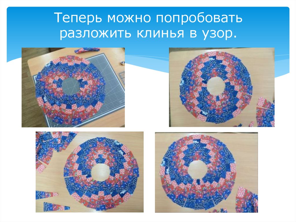 Теперь можно попробовать разложить клинья в узор.