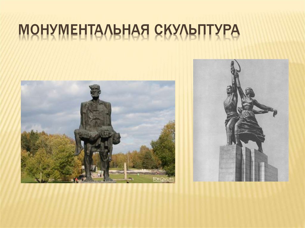 монументальная скульптура