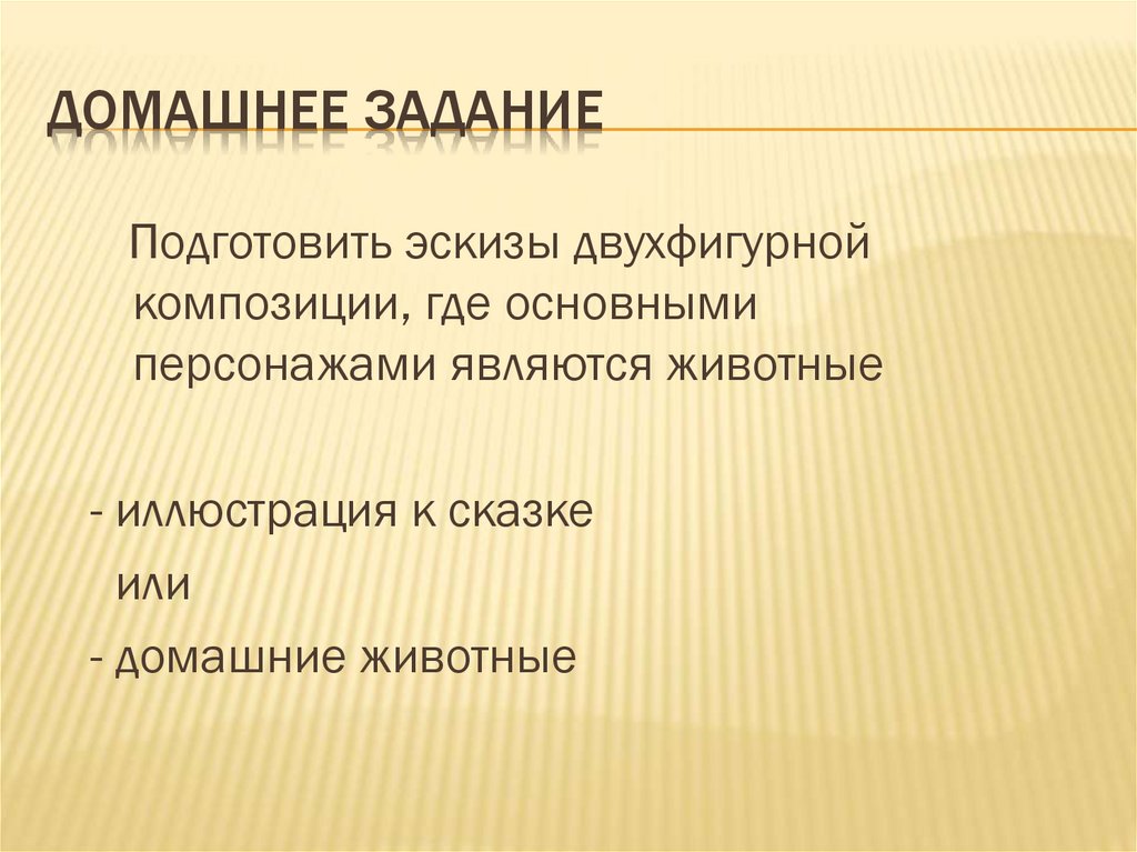 Домашнее задание