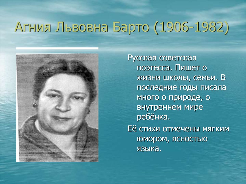 Год агнии барто. Агния Львовна Барто (1906). Агния Львовна Барто (1906-1981). Агния Барто 1906. География Агния Львовна Барто.