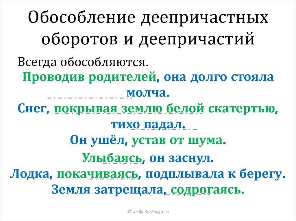 Деепричастие оборот запятые