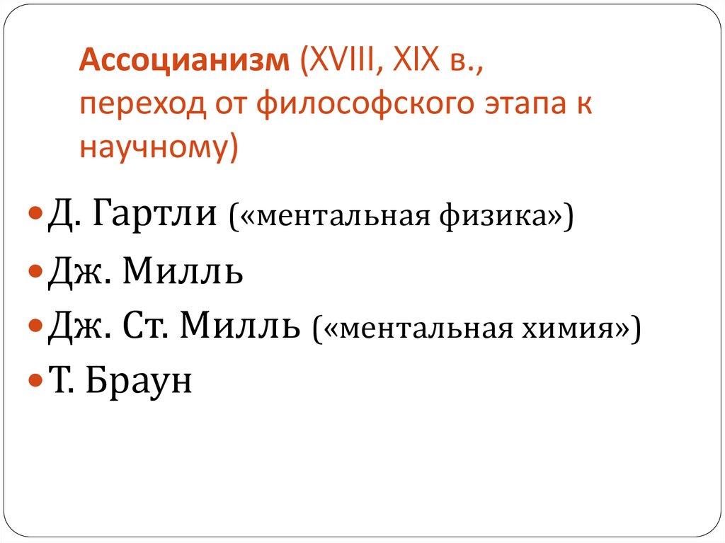 Ассоцианизм в психологии презентация