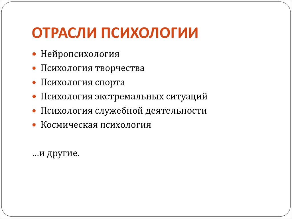 Отрасли психологии психологические практики