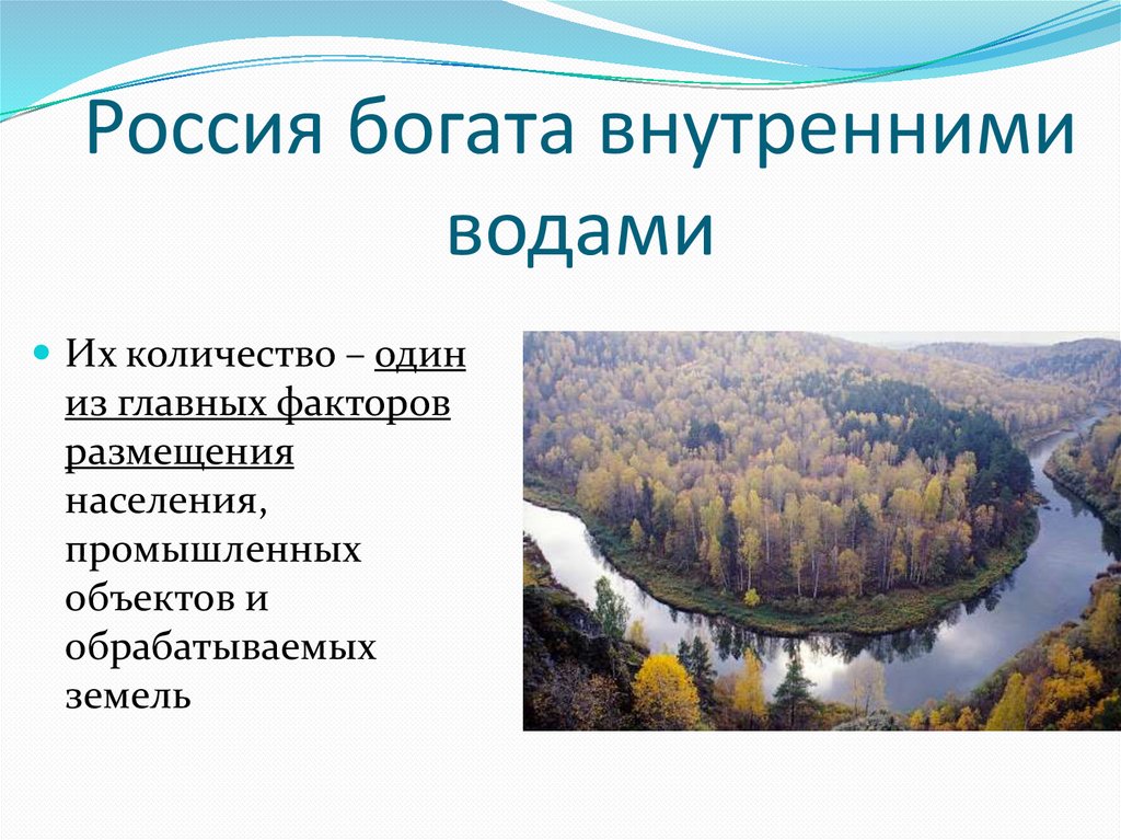 Почему Россия богата внутренними водами?