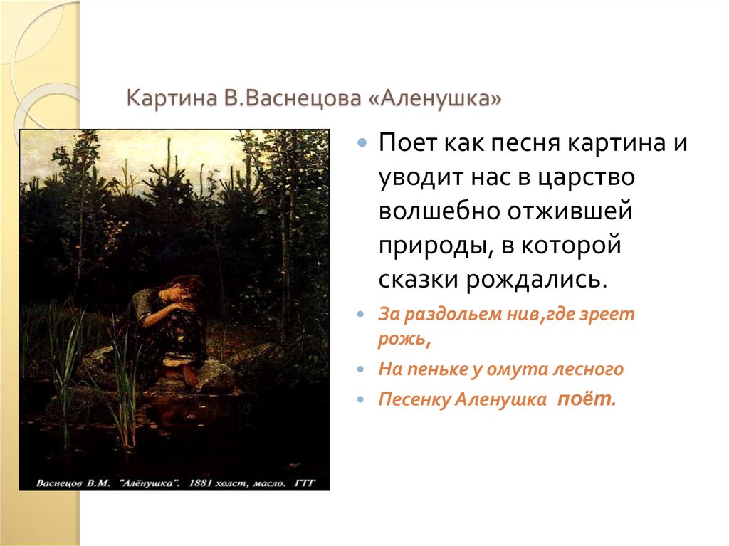 Картина васнецова аленушка какое время года изобразил