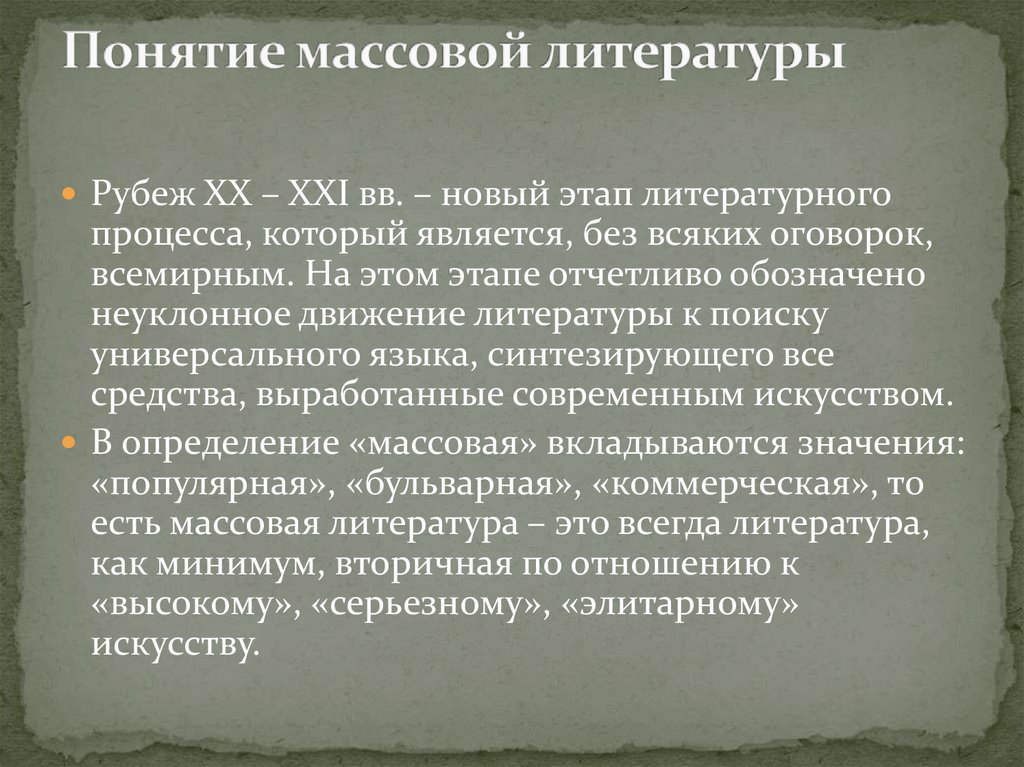 Понятие массовости. Массовая литература 21 века. Массовая литература это в литературе. Перечислите характеристики массовой литературы. Массовая литература нулевых.