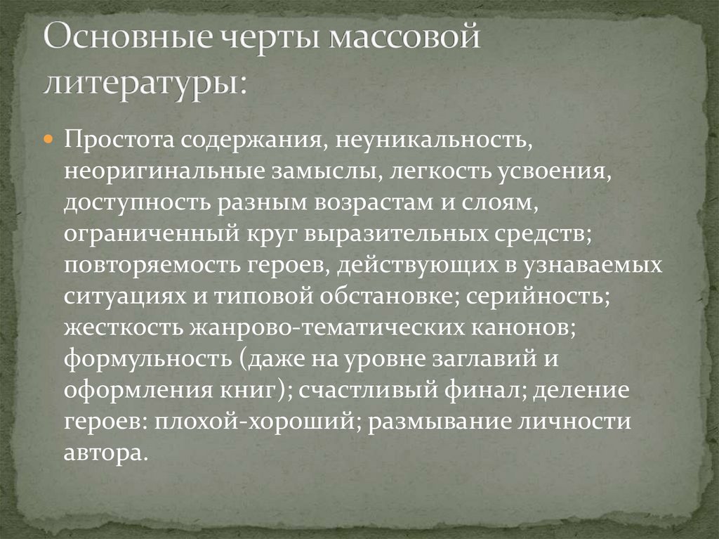 Массовая литература презентация