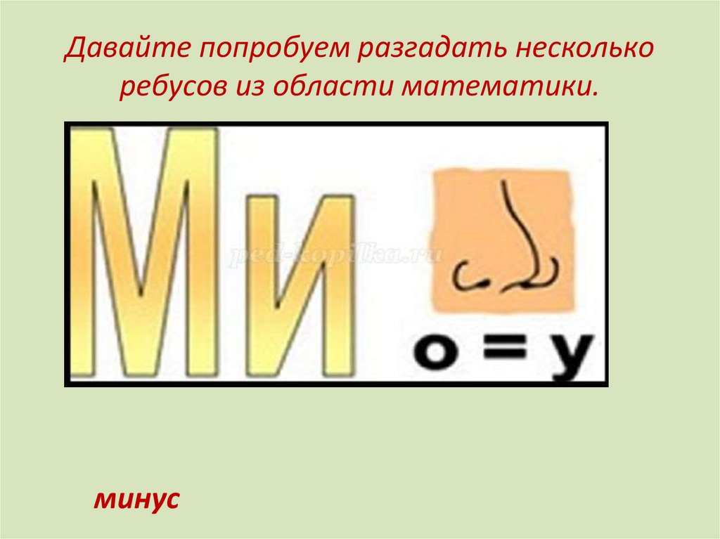 Ребус минус