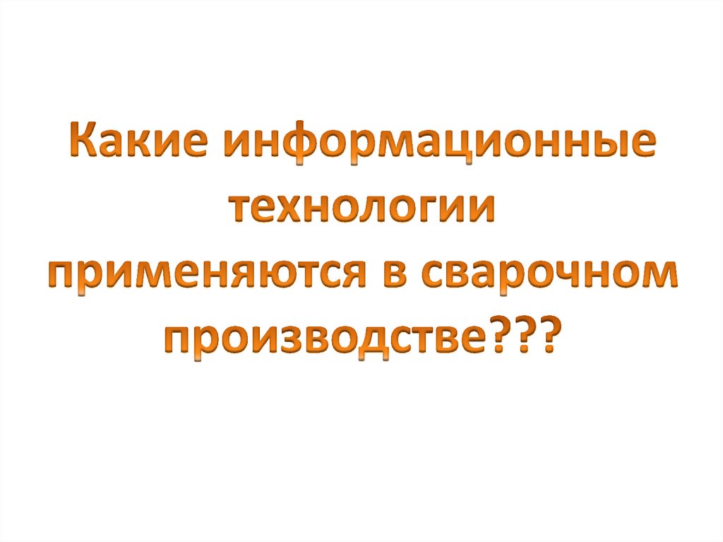 Виды информационных технологий презентация