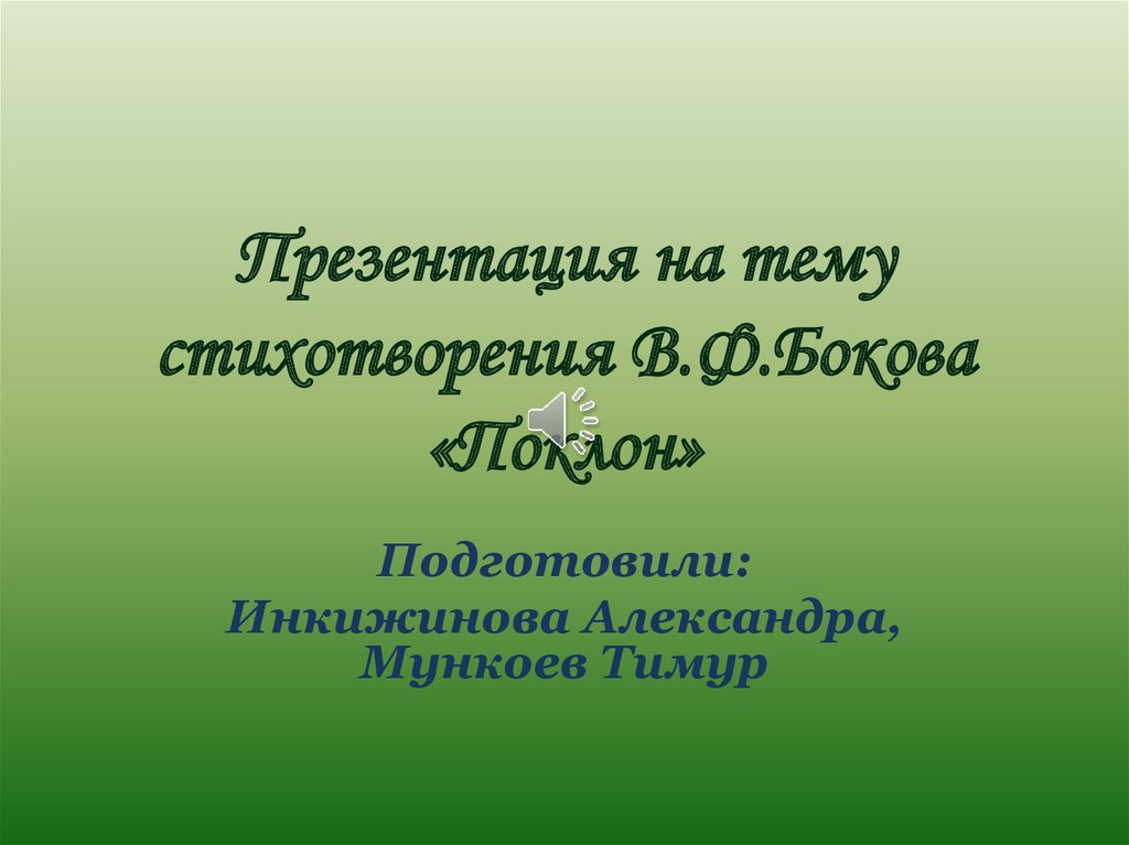 Анализ стихотворения поклон бокова 5 класс по плану