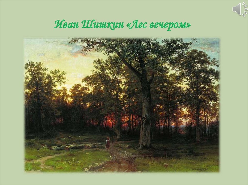 Иван Шишкин «Лес вечером»