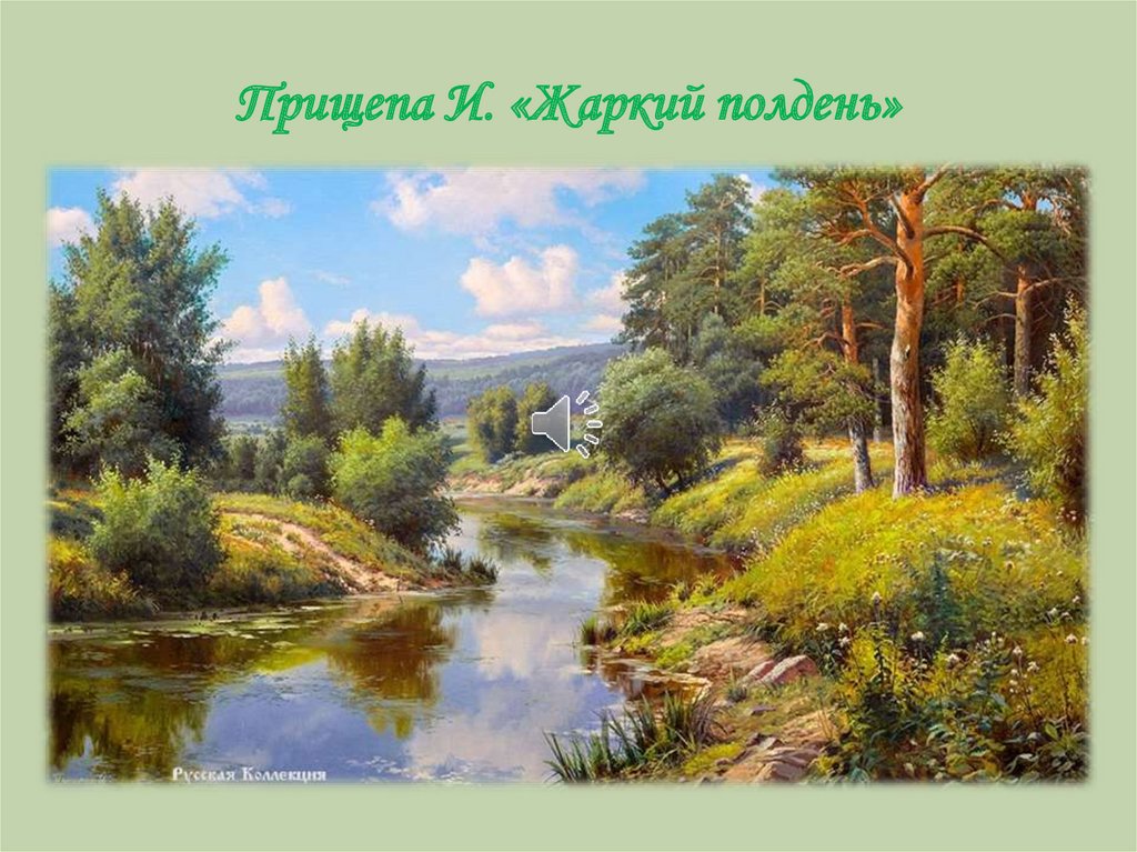 Прищепа И. «Жаркий полдень»